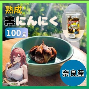  Nara prefecture production .. black garlic s have rusi stain less pesticide less chemistry fertilizer kok. taste 