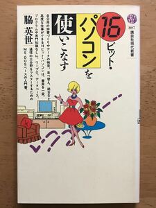 脇英世「16ビット・パソコンを使いこなす」講談社現代新書