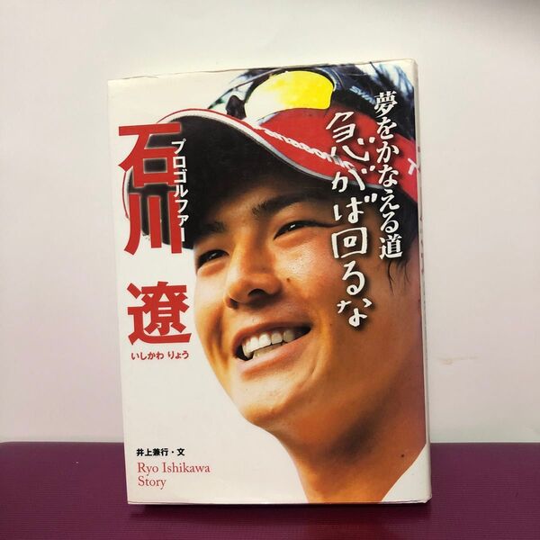 プロゴルファー石川遼 夢をかなえる道 急がば回るな (スポーツノンフィクション) 井上兼行/文