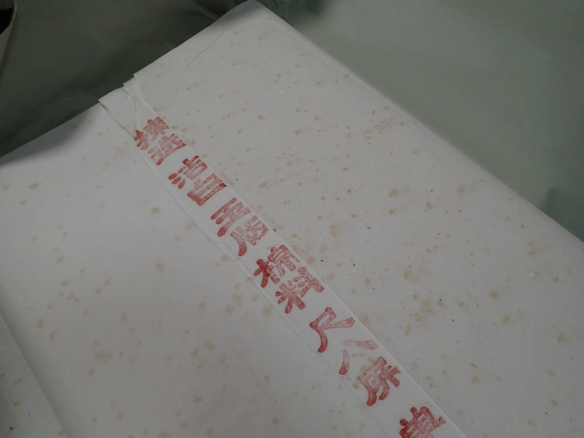 80年代中国宣紙尺八一反安値出品303/24-4-
