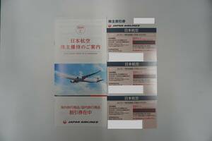 JAL(日本航空)株主優待券３枚セット（有効期間：2024年6月1日～2025年11月30日）【送料無料】