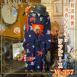 和洋折衷 浴衣 リメイク ワンピース ドレス 名古屋帯サッシュベルト レトロ 古着 和 モダン 素敵な折鶴&風車 W-357