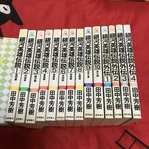 銀河英雄伝説　田中芳樹　全14巻　徳間書店