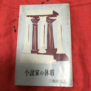 小説家の休暇　三島由紀夫　講談社