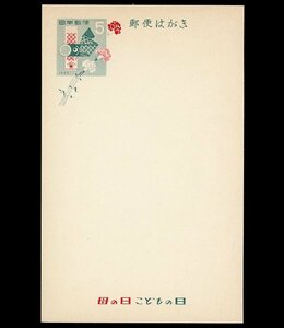 (8459)官葉未使用　記は９　昭和33年母の日・こどもの日