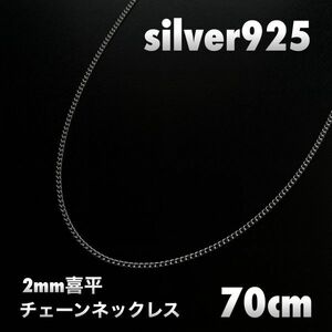 70cm シルバー925 2mm喜平 シルバーチェーン ロングネックレス メンズ レディース 兼用 SILVER925 SV925