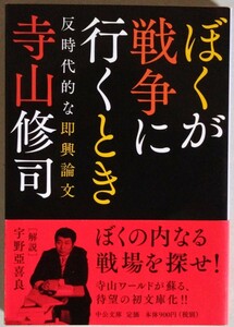 寺山修司『ぼくが戦争に行くとき　反時代的な即興論文』中公文庫