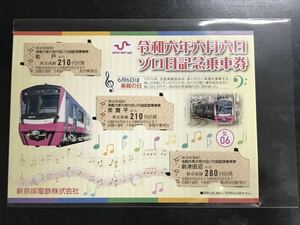 新京成電鉄 令和六年六月六日 ゾロ目 記念乗車券 令和6年6月6日 6並び 記念切符