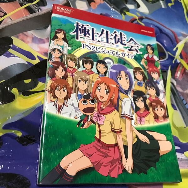 極上生徒会PS2ビジュアルガイド KONAMI OFFICIAL BOOKS/趣味就職ガイド資格