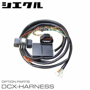 シエクル 電子スロットルコントローラー専用ハーネス DCX-T2
