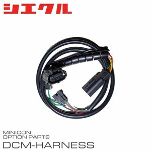 シエクル ミニコン補修部品 エアーフローセンサー接続ハーネス DCM-A02