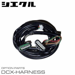 シエクル 電子スロットルコントローラー専用ハーネス DCX-F2