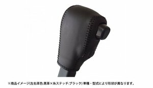 Spiegel シュピーゲル 本革巻き替えシフトノブキット アトレーワゴン S321G S331G H29.11～R3.12 純正ウレタンシフトノブ・ODスイッチ有車