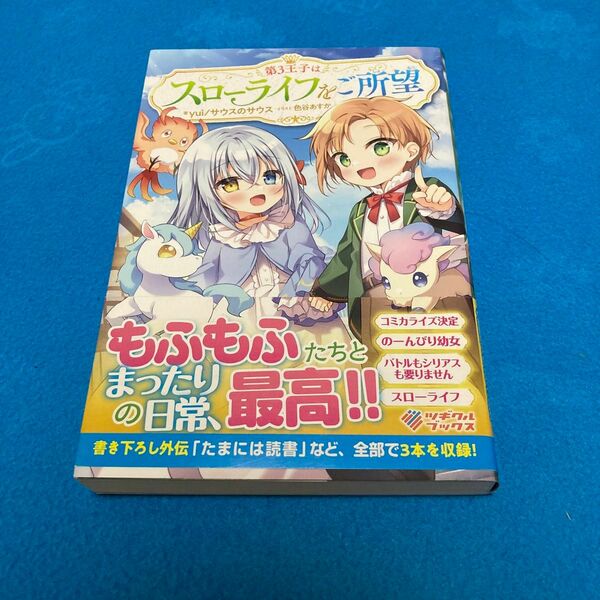 第３王子はスローライフをご所望 （ツギクルブックス） ｙｕｉ　サウスのサウス／著