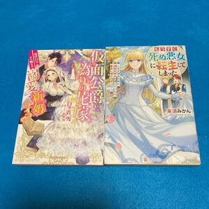 仮面公爵と偽りの花嫁　身代わりから始まる溺愛新婚ライフ もうすぐ死ぬ悪女に転生してしまった