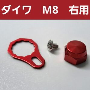 ベイトリールロックナット/リテーナーセット ダイワ右用 レッド