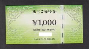 日本空港ビルデング株主優待■1000円券×1枚＋お買物10％割引券5枚綴り