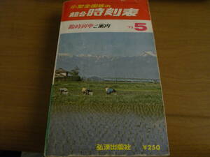 小型全国版の総合時刻表1975年5月号 臨時列車ご案内/弘済出版社