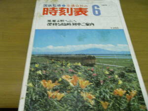 国鉄監修 交通公社の時刻表1973年6月号 風薫る野へ山へ 便利な臨時列車ご案内