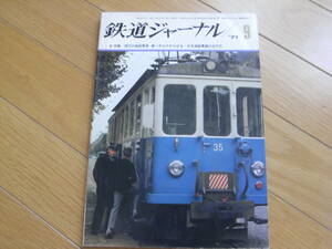 鉄道ジャーナル1971年9月号　現代の路面電車/ハチロクがんばる/日本海縦貫線の近代化