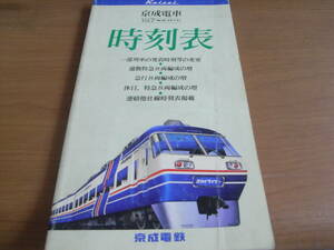 京成電車時刻表 Vol.7 　/平成元年7月30日発行