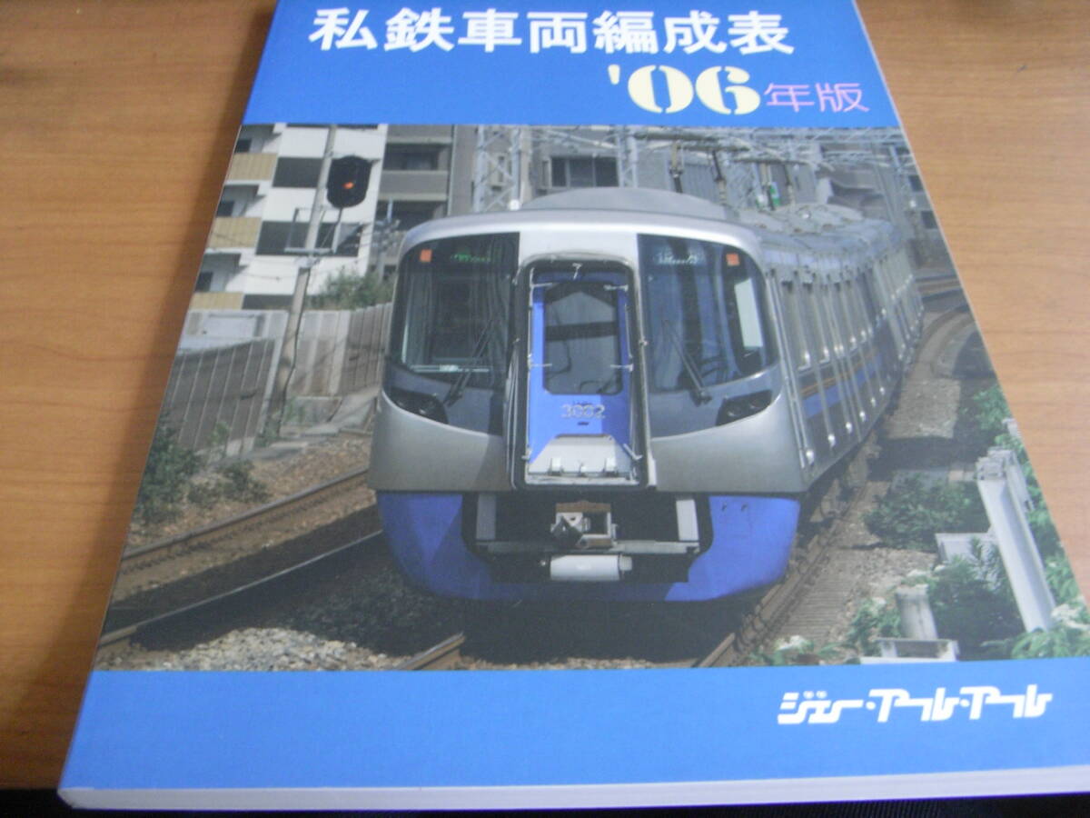 2025年最新】Yahoo!オークション -私鉄車両編成表(本、雑誌)の 2025年最新】Yahoo!オークション -私鉄車両編成表(本、雑誌)の