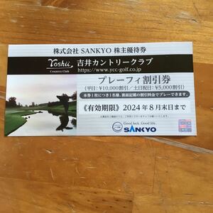 SANKYO 株主優待券 吉井カントリークラブ プレーフィー割引券1枚