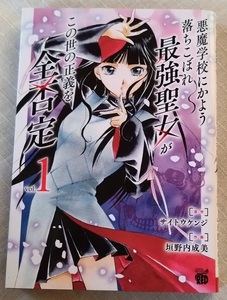 漫画§垣野内成美▽悪魔学校にかよう落ちこぼれ最強聖女がこの世の正義を全否定　１～２巻