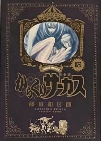 全巻初版第一刷発行 からくりサーカス 完全版 藤田和日郎 15巻