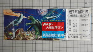 0938映画チケット半券（親子共通割引券） ガメラ対大悪獣ギロン 東海道お化け道中