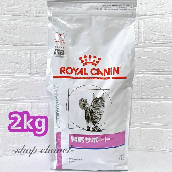 新品★ROYAL CANIN ロイヤルカナン 腎臓サポート 2kg 猫 猫用 療法食 ドライ