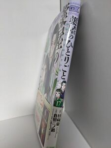 薬屋のひとりごと　猫猫の後宮謎解き手帳　１７巻 （サンデーＧＸコミックス）