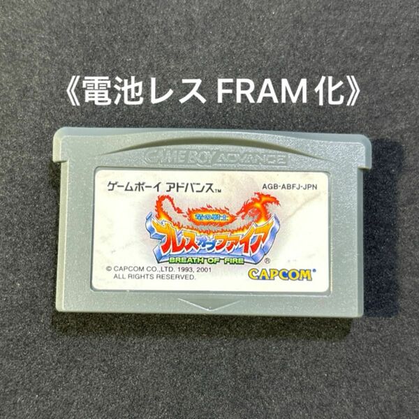 《FRAM化》ブレスオブファイア ゲームボーイアドバンス ソフト 電池レス GBA