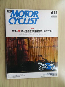 別冊 MOTOR CYCLIST　モーターサイクリスト Vol.411 　2013年5月号　原付二趣[第二種原動機付自転車ノ魅力今昔]（中古本）