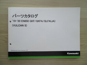 Kawasaki '19-'20　EN650　GKF/GKFA/GLEA (JA) （VULCAN S）　純正パーツカタログ　パーツリスト （新同　中古本）