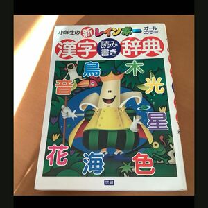 小学生の新レインボー漢字読み書き辞典 : オールカラー