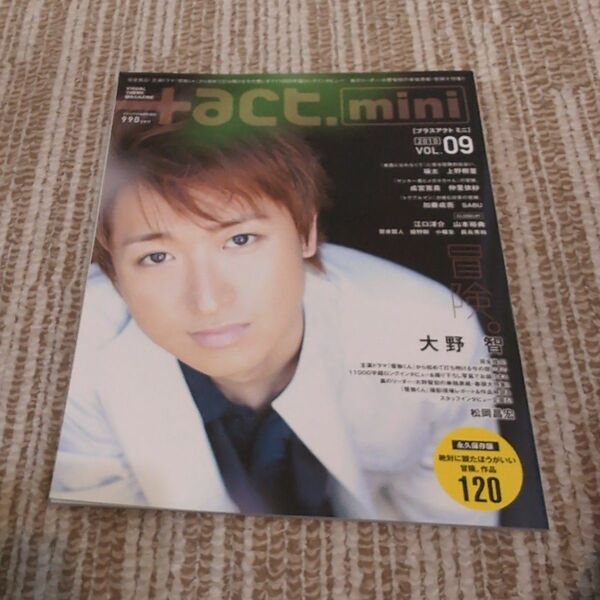 ＋act.mini プラスアクト6月号増刊　2010VOL.09　冒険。大野智