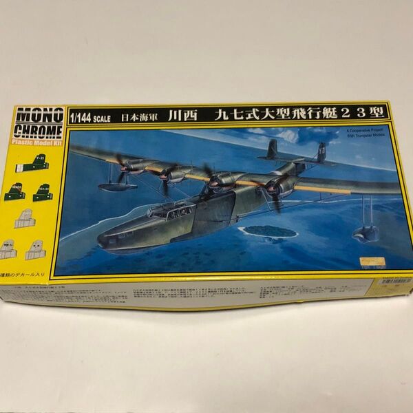 絶版1/144 モノクローム 川西H6K5日本海軍九七式大型飛行艇二三型(Mavis)