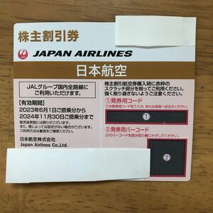 JAL 日本航空　株主優待券　1枚　2024年11月30日迄