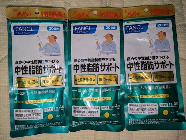 【3袋セット】ファンケル FANCL 中性脂肪 サポート 60日分 (20日分×3袋) サプリメント