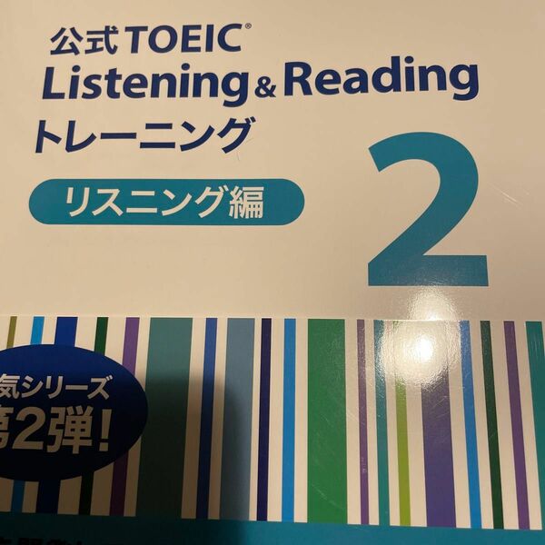 公式ＴＯＥＩＣ　Ｌｉｓｔｅｎｉｎｇ　＆　Ｒｅａｄｉｎｇトレーニング　リスニング編２ ＥＴＳ／著