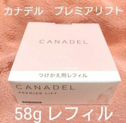 カナデル プレミアリフト　58g レフィル　つけかえ用　オールインワンジェル CANADEL　美容液ジェル