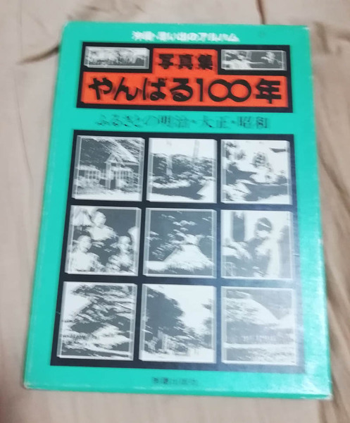 ★送料無料 写真集やんばる100年 ふるさとの明治大正昭和(沖縄・琉球・山原)