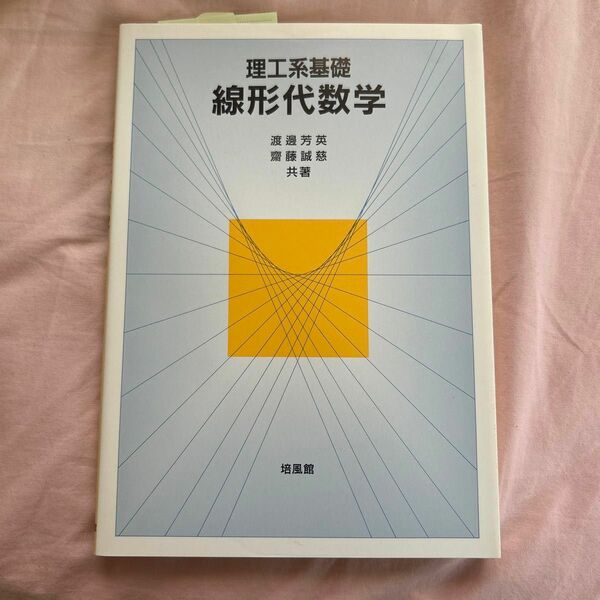 理工系基礎線形代数学 渡邊芳英／共著　齋藤誠慈／共著