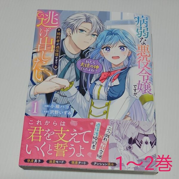病弱な悪役令嬢ですが、婚約者が過保護すぎて逃げ出したい〈私たち犬猿の仲でしたよね！？〉　１～2巻 （フロースコミック） 
