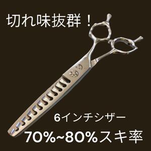 ６インチシザーカットスキ率70%～８０％新品　理美容　美容師　理容師トリマー