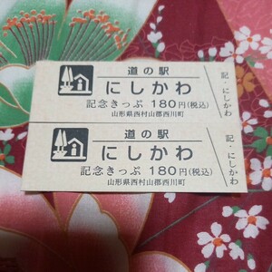 山形県　道の駅『にしかわ』記念きっぷ　切符