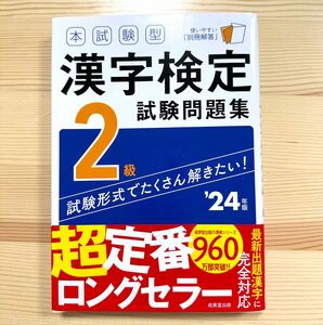 本試験型　漢字検定2級　試験問題集　24年版
