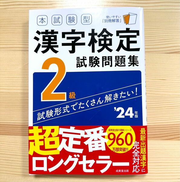 本試験型　漢字検定2級　試験問題集　24年版
