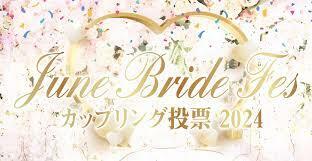 【１枚】【匿名送料無料】 6/30 JUNE BRIDE FES 2024 サークルチケット サークルPASS１枚　
